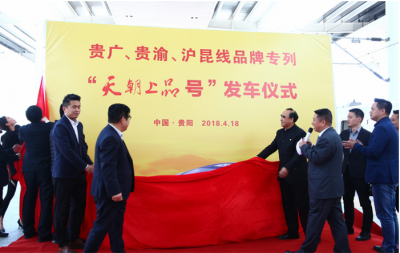 “天朝上品號(hào)” 關(guān)山度若飛 貴渝、滬昆、貴廣線3組品牌專列貴陽(yáng)首發(fā)