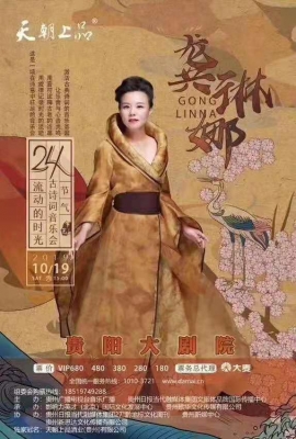 便覺眼前生意滿 東風吹水綠參差——天朝上品·流動的時光——龔琳娜24節氣古詩詞音樂會唱響筑城