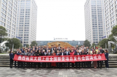 來時不識柔和味，歸去已是醬香人 ——天朝上品全國聯營項目發布暨貴人戰略第四期新品營銷培訓