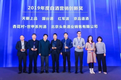 天朝上品斬獲“2019年度白酒營銷創新獎”