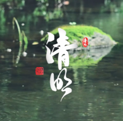 春之韻·清明
