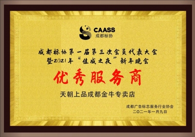 真心誠意的奉送一瓶好酒 贏得“優(yōu)秀服務商”光榮稱號