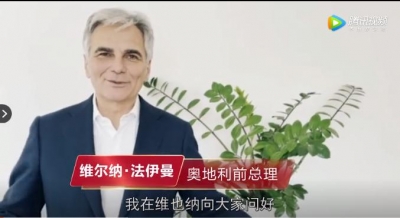 天朝上品十年慶典云祝福：奧地利前總理維爾納·法伊曼寄語