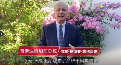 天朝上品十年慶典云祝福：哥斯達黎加前總統何塞·瑪利亞·菲格雷斯寄語