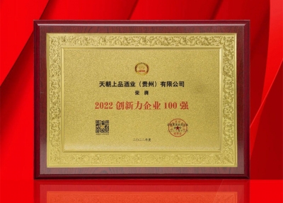 天朝上品榮獲“2022創(chuàng)新力企業(yè)100強(qiáng)”，集團(tuán)董事長黃永毅榮膺“2022品牌強(qiáng)國創(chuàng)新榜樣人物”
