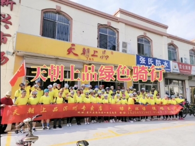 山東濱州天朝上品專賣店主辦公益騎行活動