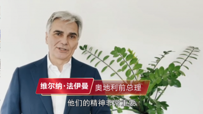 天朝上品10周年慶——奧地利前總理法伊曼致辭