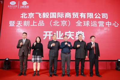新年新禧：北京全球運營中心盛大開業 天朝上品全國化戰略布局再落一子