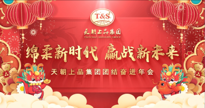 開啟綿柔醬香新時代 喜慶天朝上品豐收年