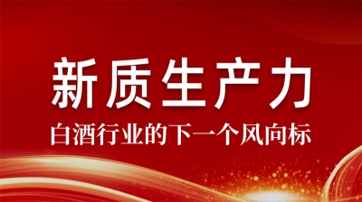 守正創新賦能新質生產力  綿柔醬香引領消費新風尚