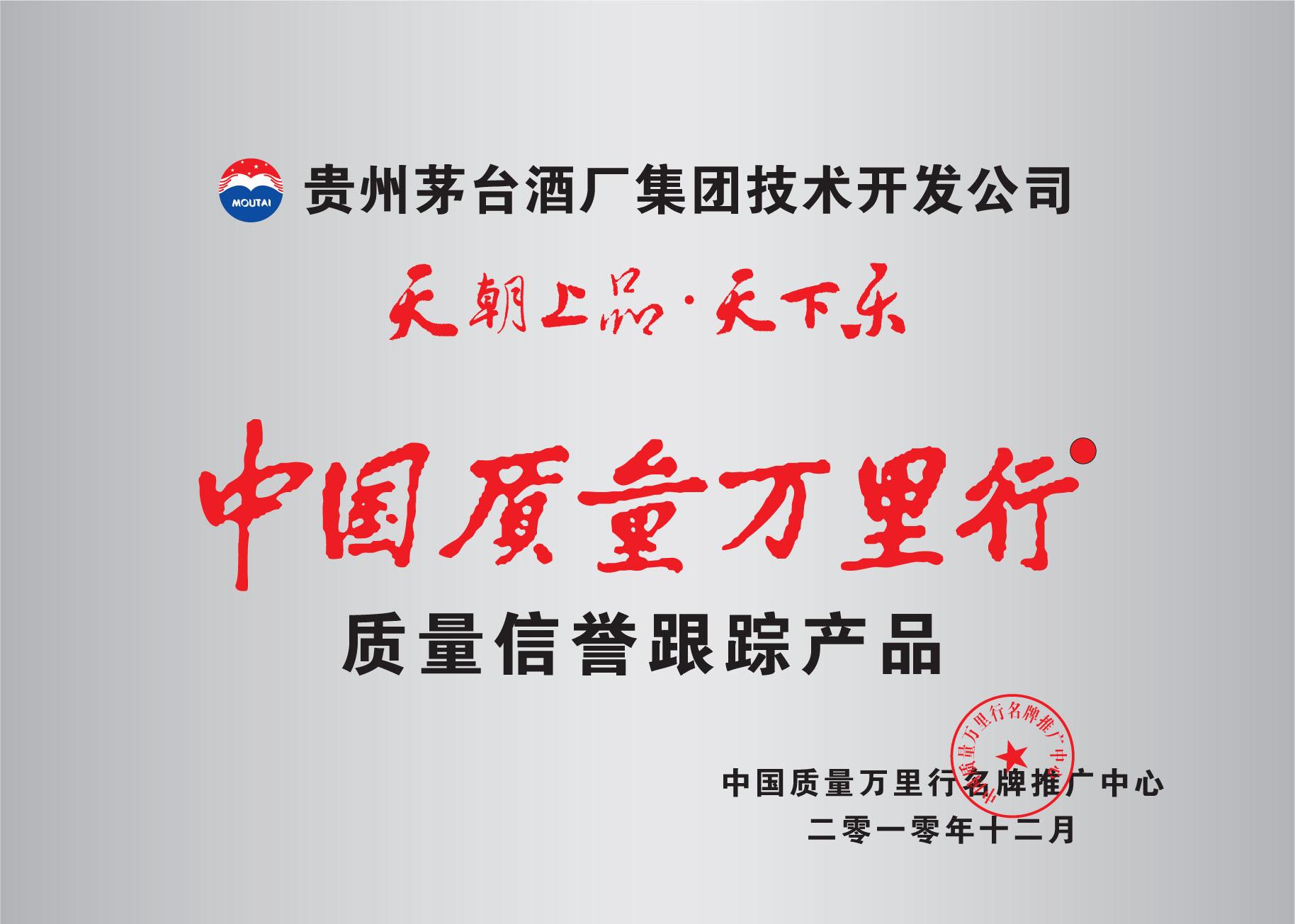 “天朝上品│天下樂”系列產品獲“中國質量萬里行”白酒行業唯一質量跟蹤產品 榮譽.jpg