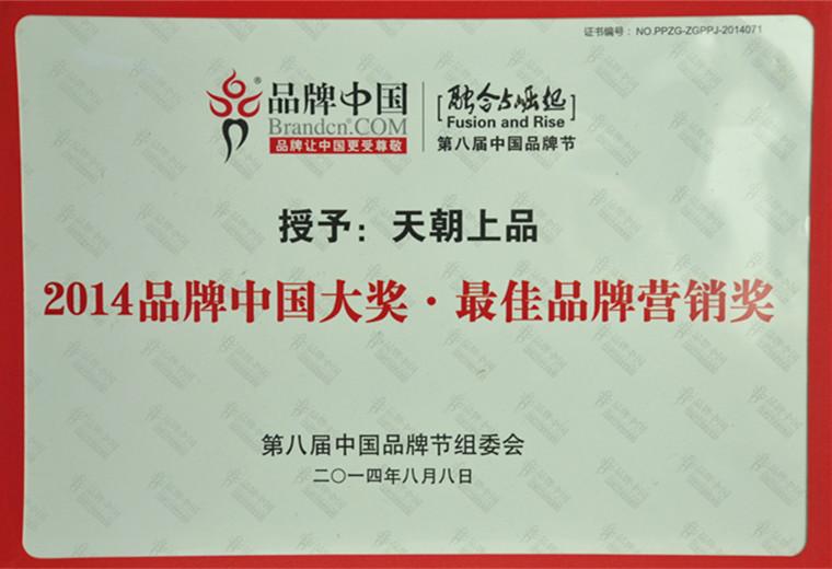 2014年品牌中國(guó)大獎(jiǎng)·最佳品牌營(yíng)銷獎(jiǎng).jpg